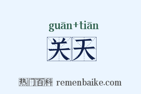 关天是什么意思的图片
